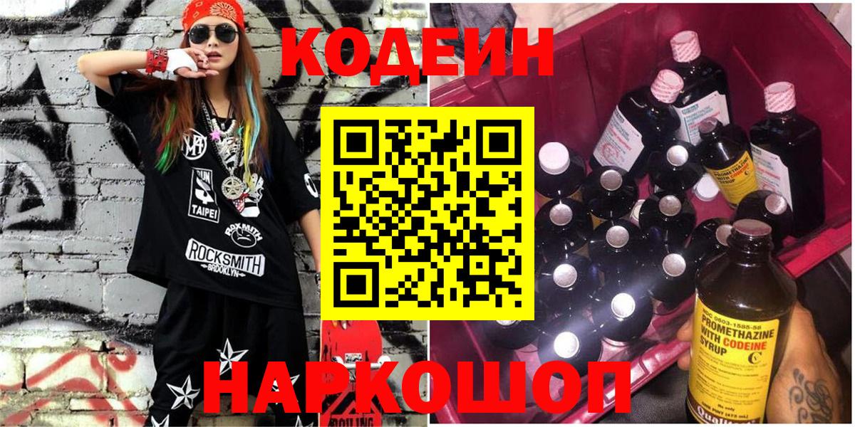 Кодеин напиток Lean (лин)  Вход с VPN  Десногорск 